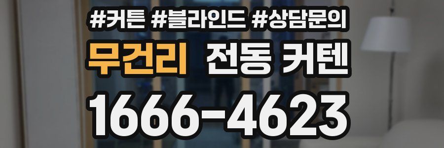 무건리 전동 커텐