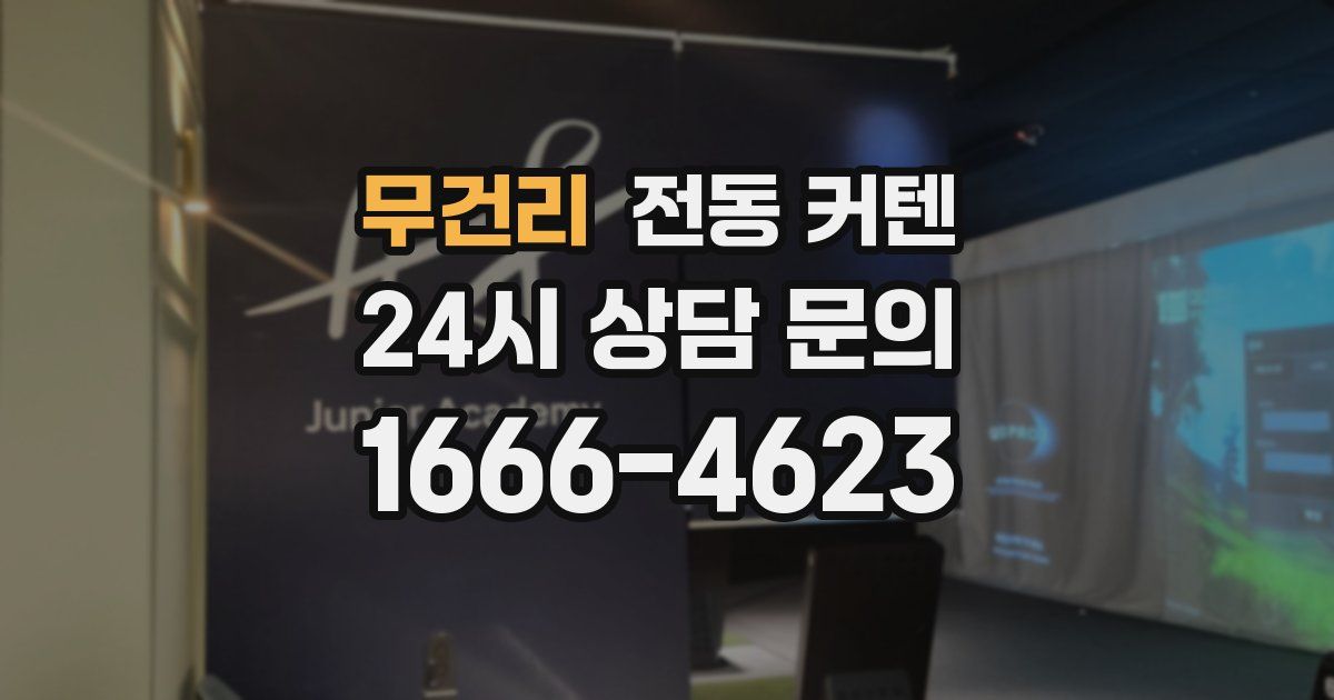 무건리 전동 커텐