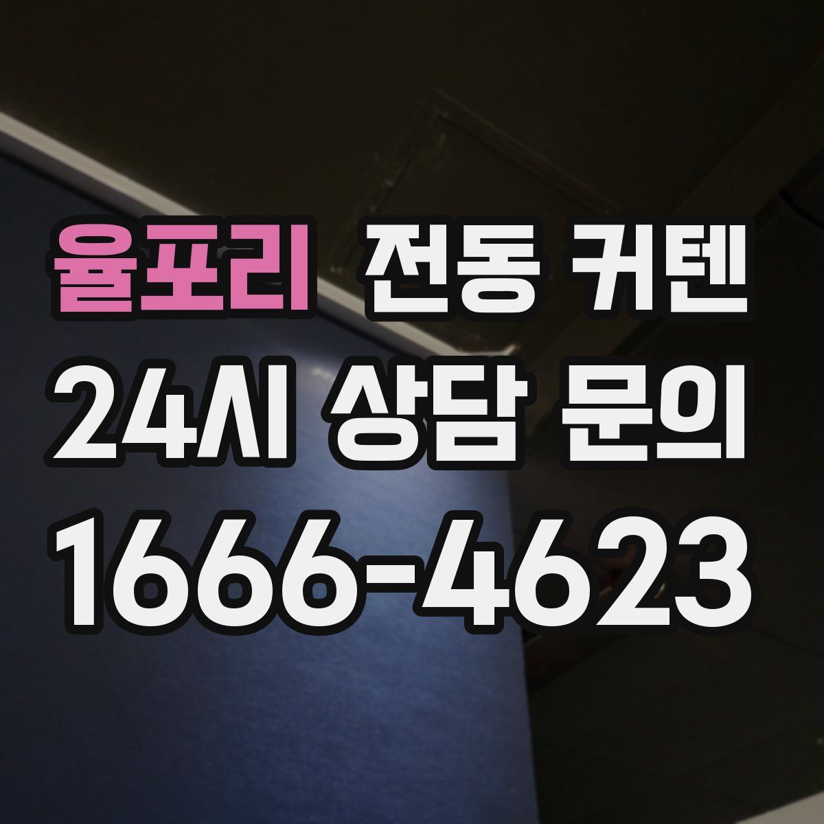 율포리 전동 커텐