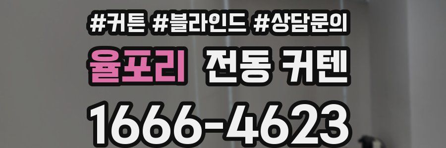 율포리 전동 커텐