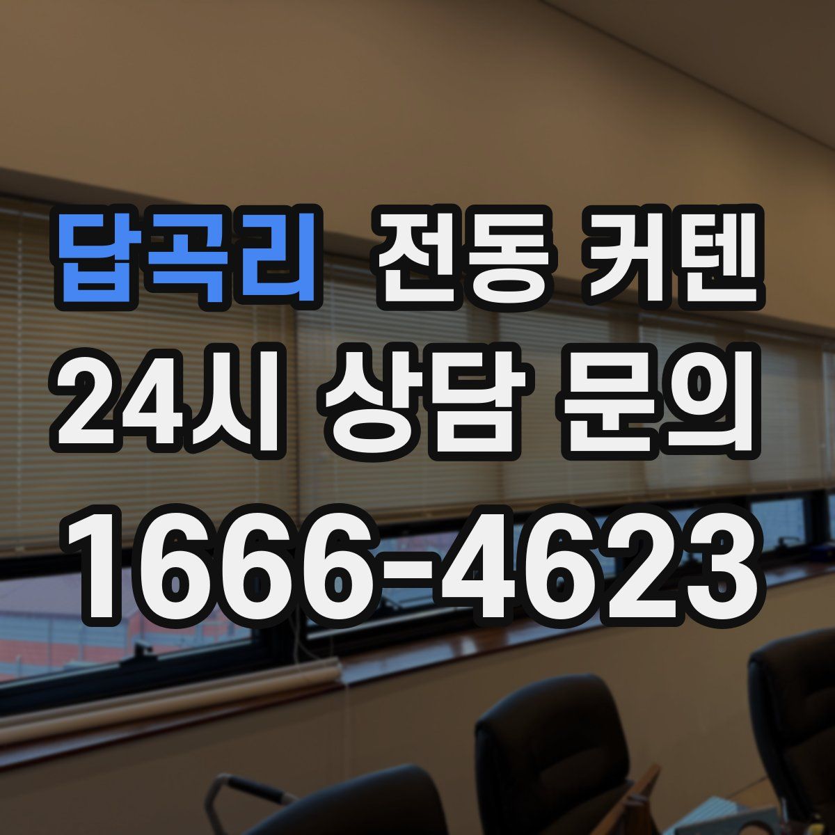 답곡리 전동 커텐