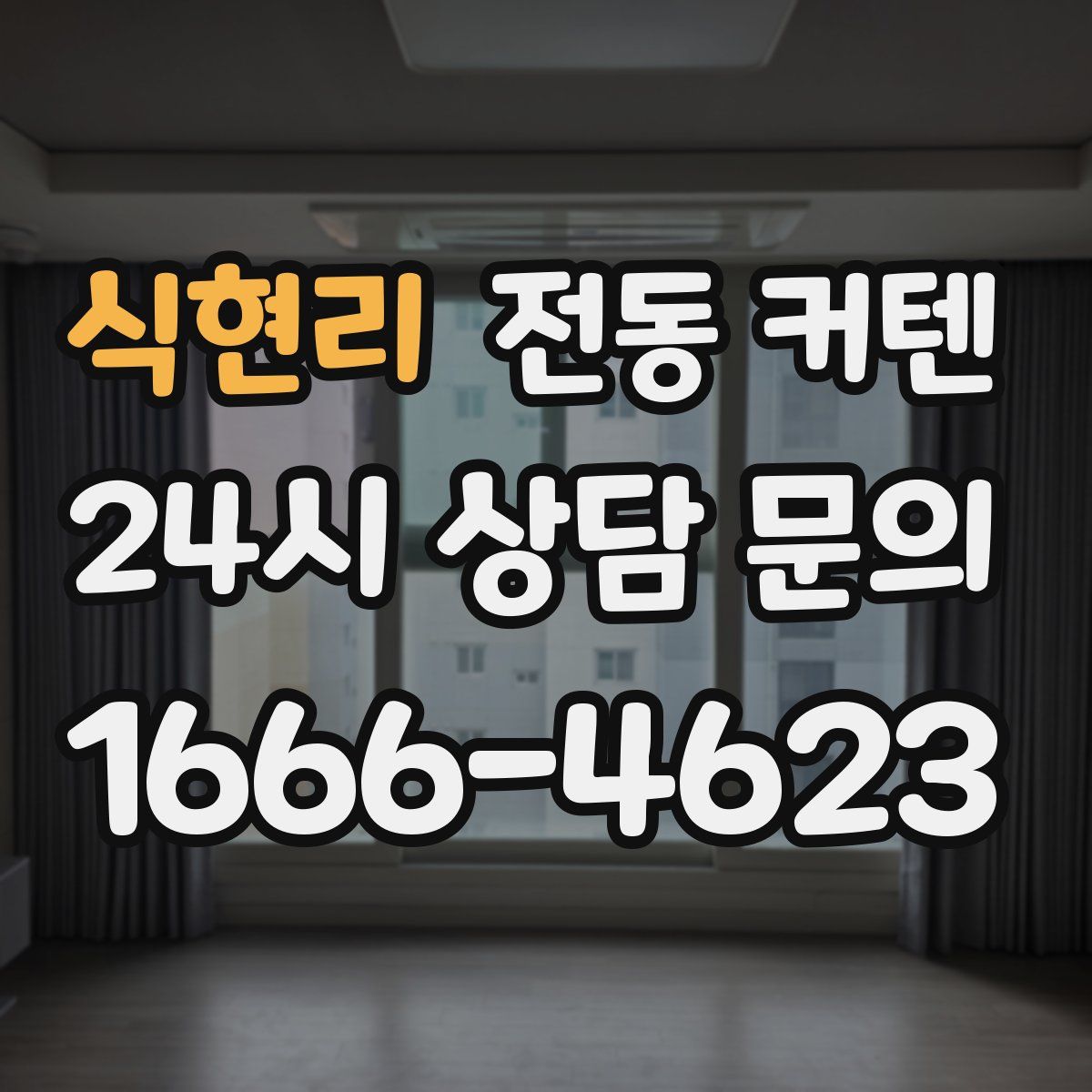 식현리 전동 커텐