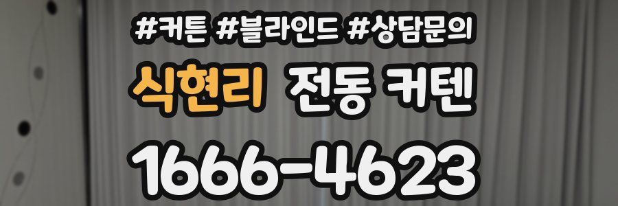 식현리 전동 커텐