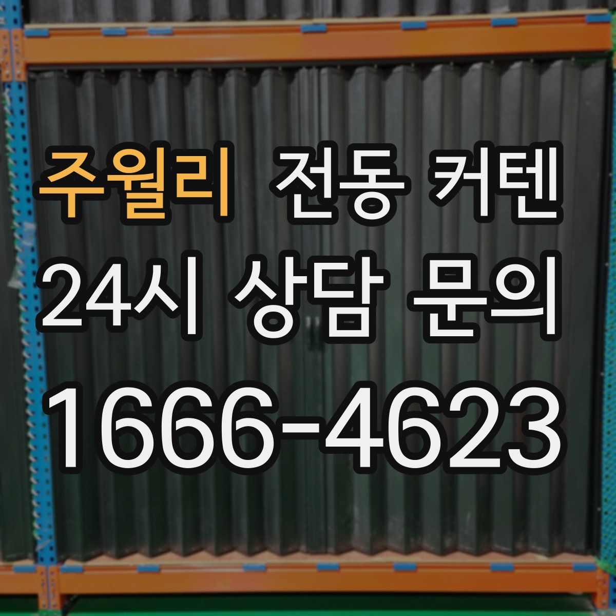 주월리 전동 커텐