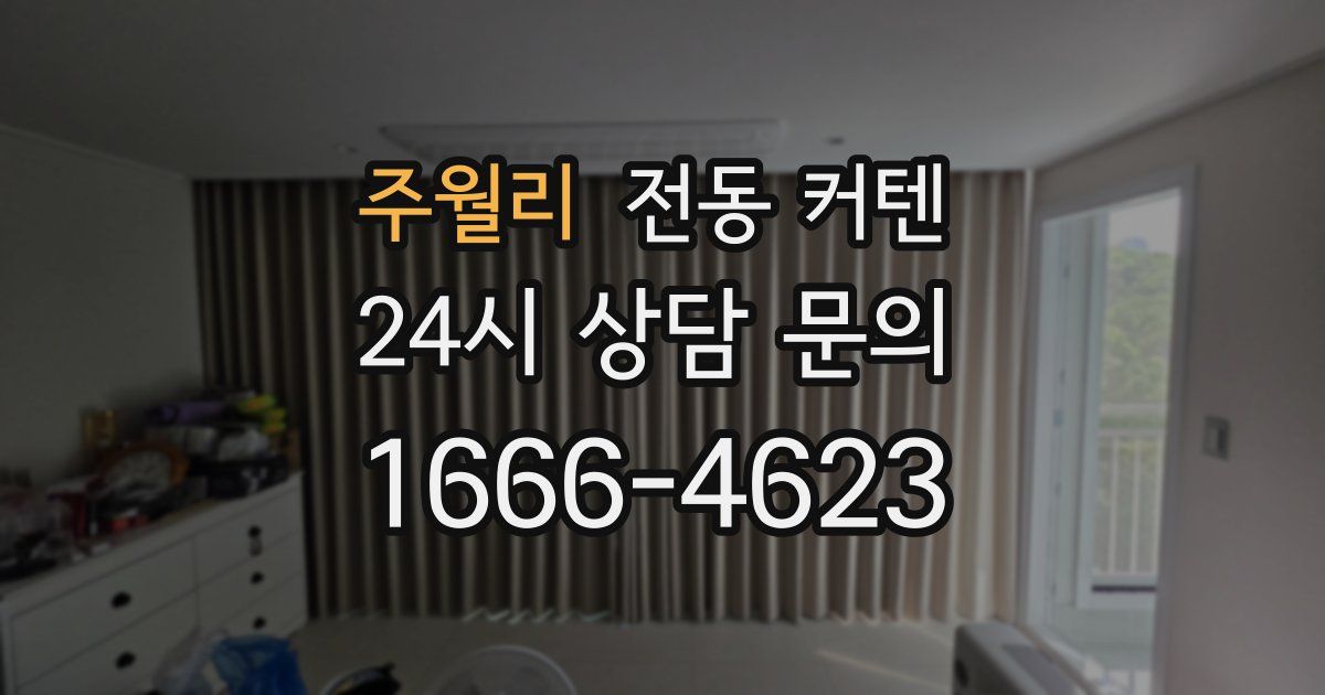주월리 전동 커텐