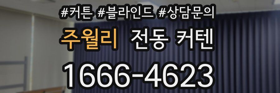 주월리 전동 커텐