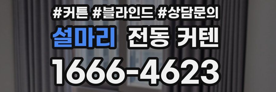 설마리 전동 커텐