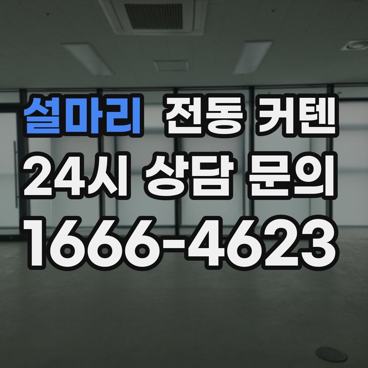 설마리 전동 커텐