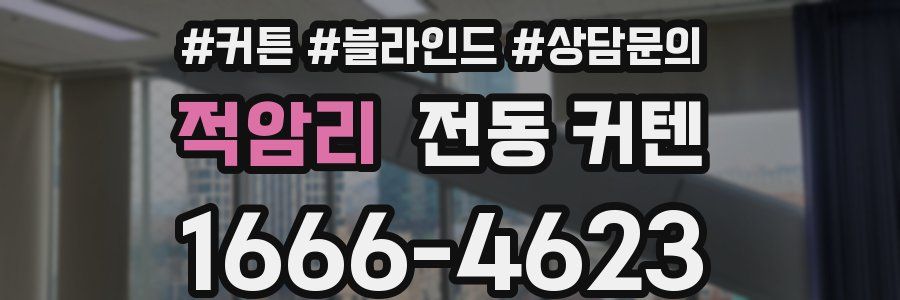 적암리 전동 커텐