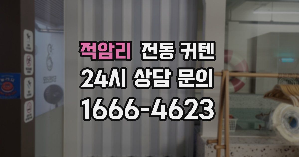 적암리 전동 커텐