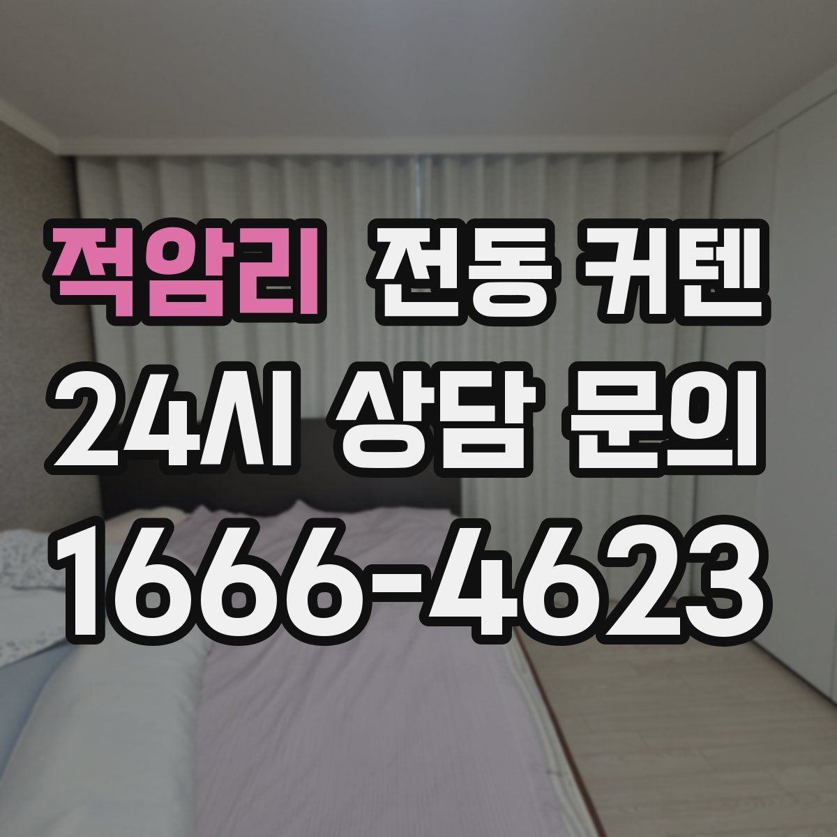 적암리 전동 커텐