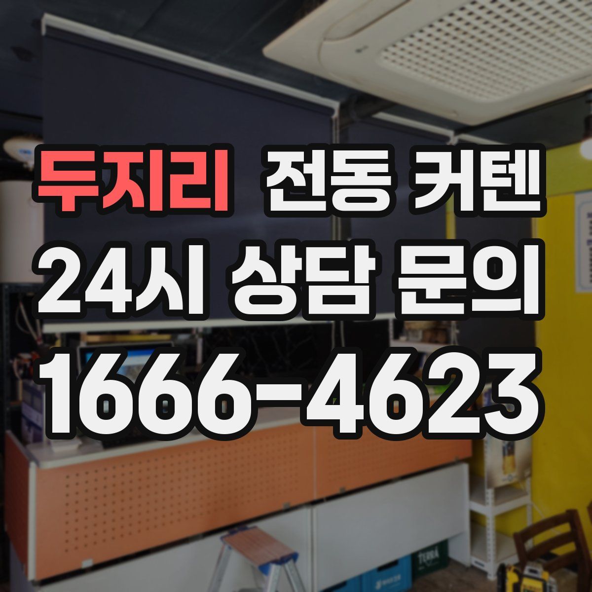 두지리 전동 커텐