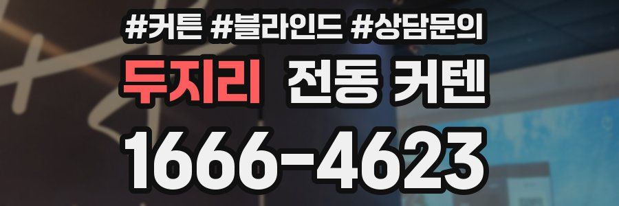 두지리 전동 커텐