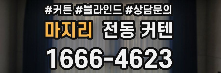 마지리 전동 커텐