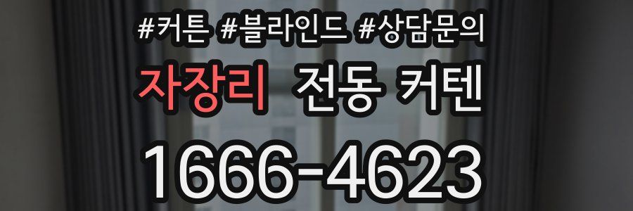 자장리 전동 커텐