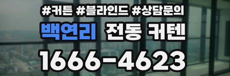 백연리 전동 커텐