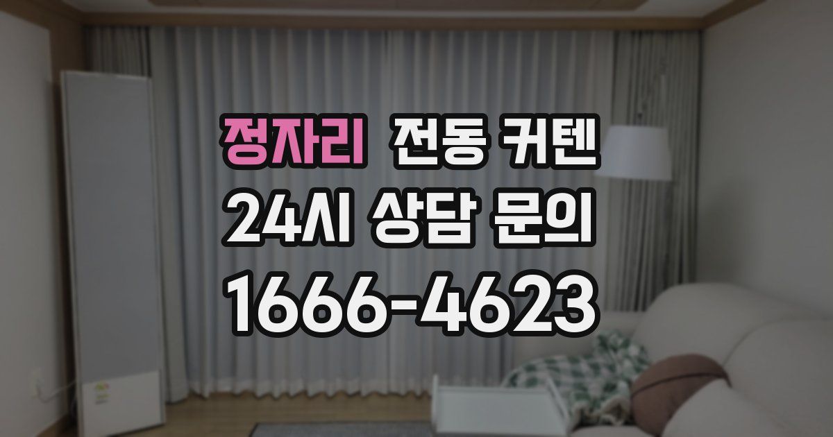 정자리 전동 커텐