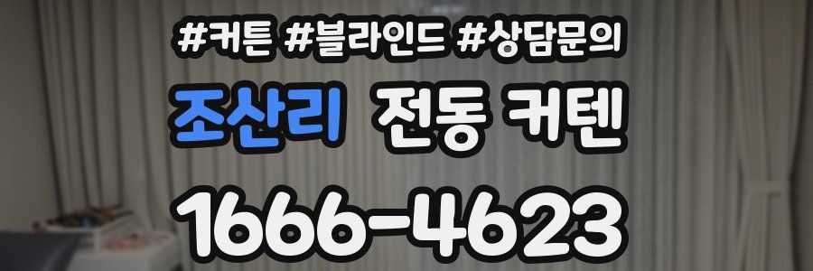조산리 전동 커텐