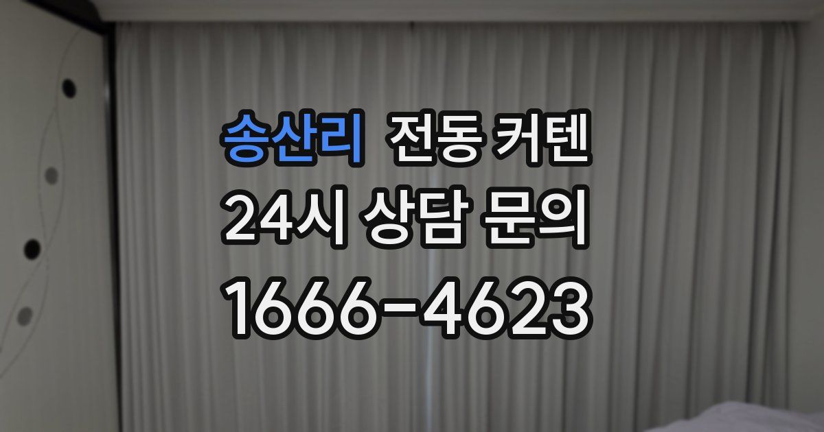 송산리 전동 커텐