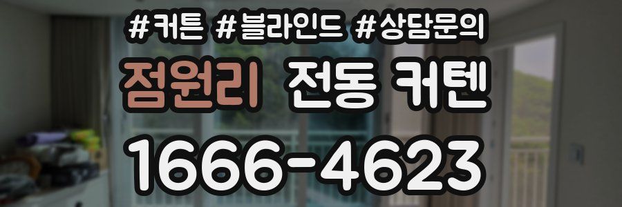 점원리 전동 커텐