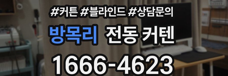 방목리 전동 커텐