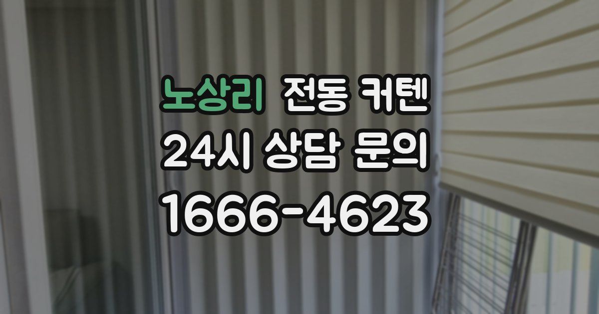 노상리 전동 커텐