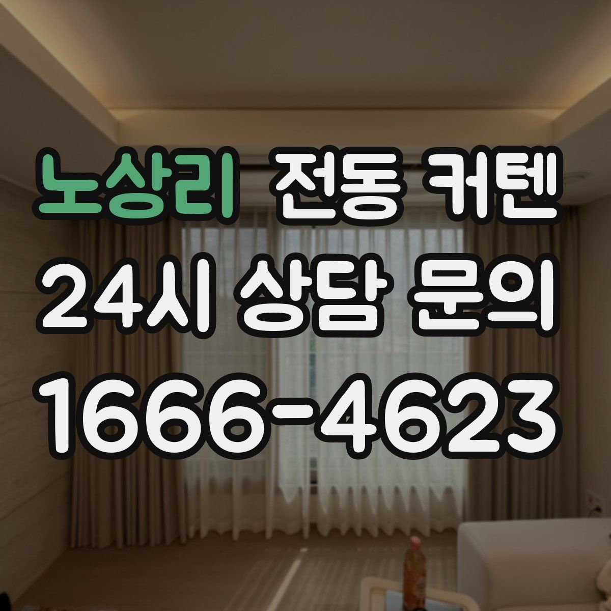 노상리 전동 커텐