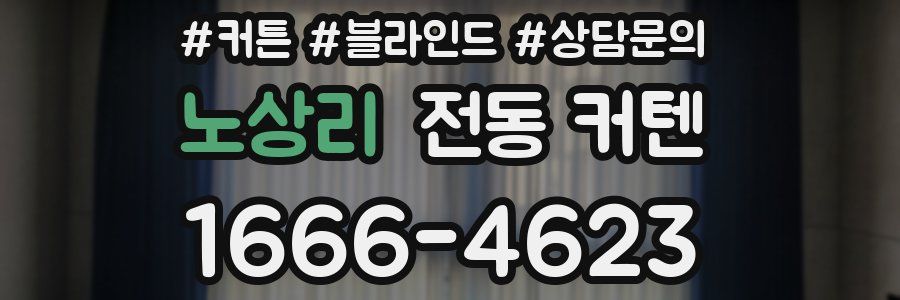 노상리 전동 커텐