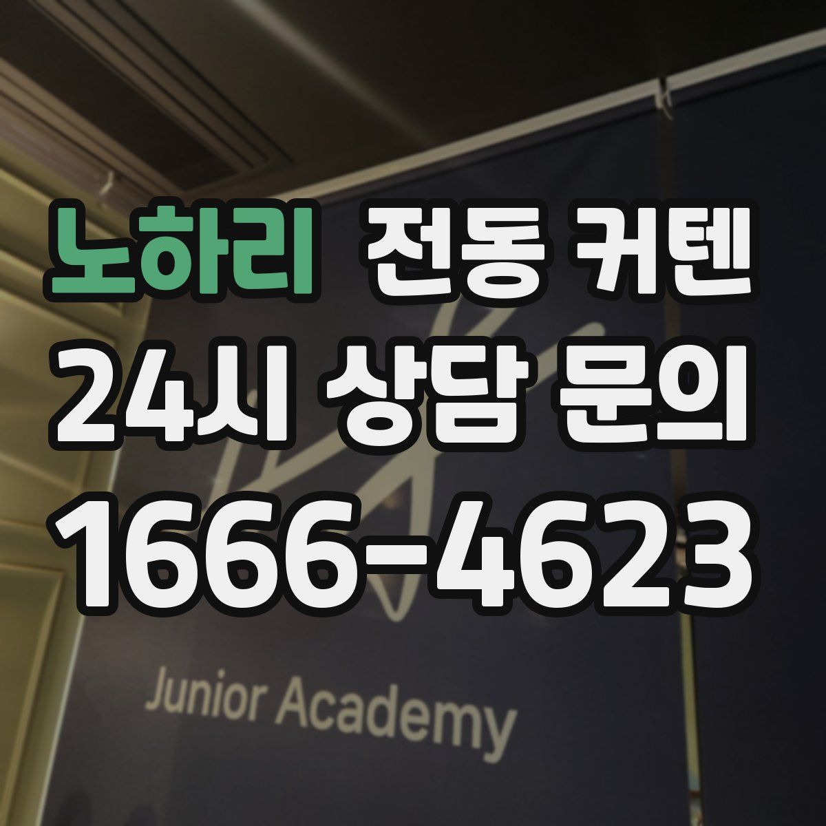 노하리 전동 커텐