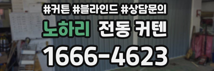 노하리 전동 커텐