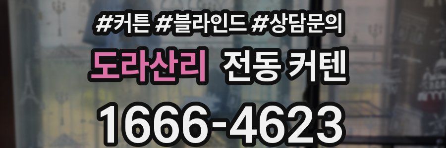 도라산리 전동 커텐