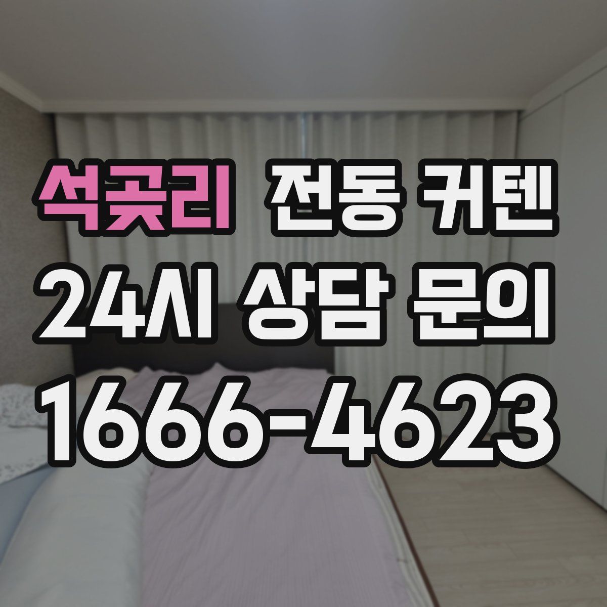석곶리 전동 커텐