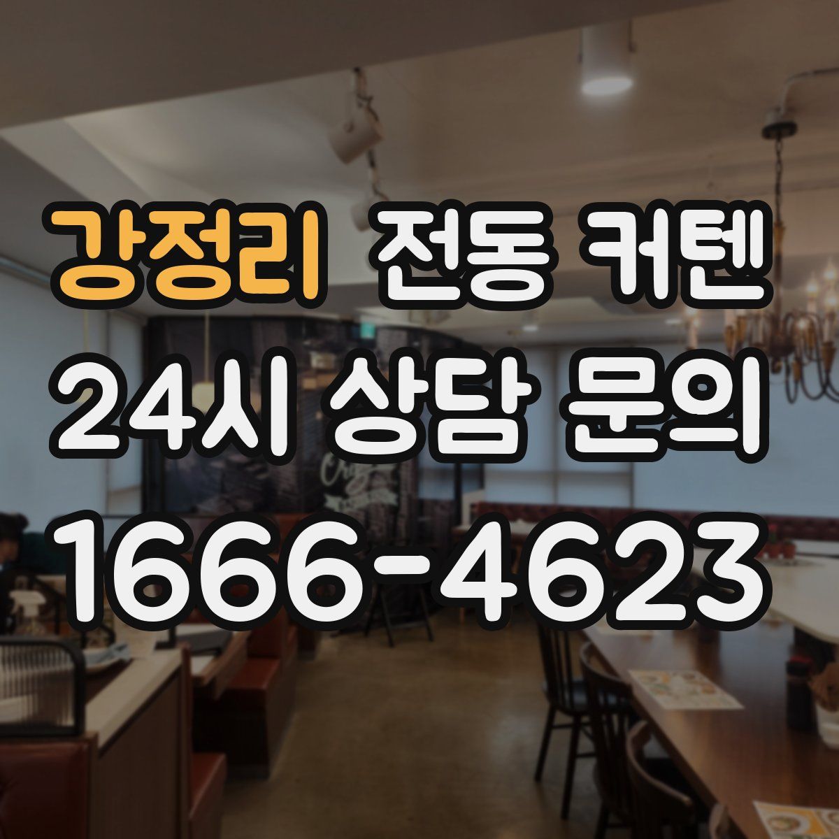 강정리 전동 커텐