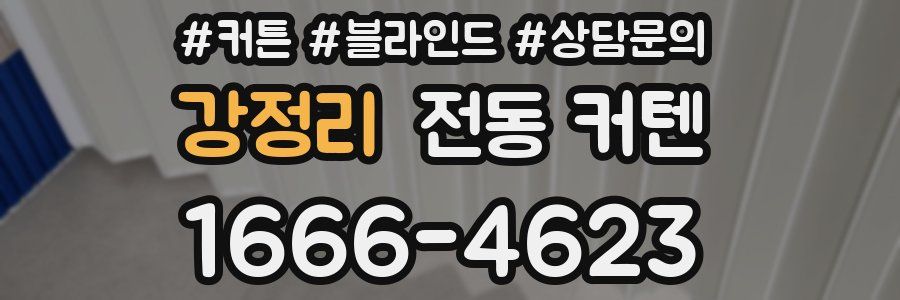 강정리 전동 커텐