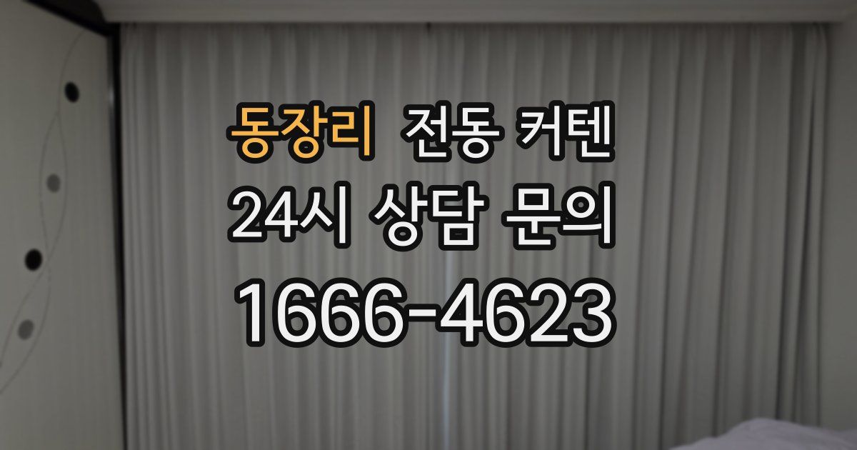 동장리 전동 커텐