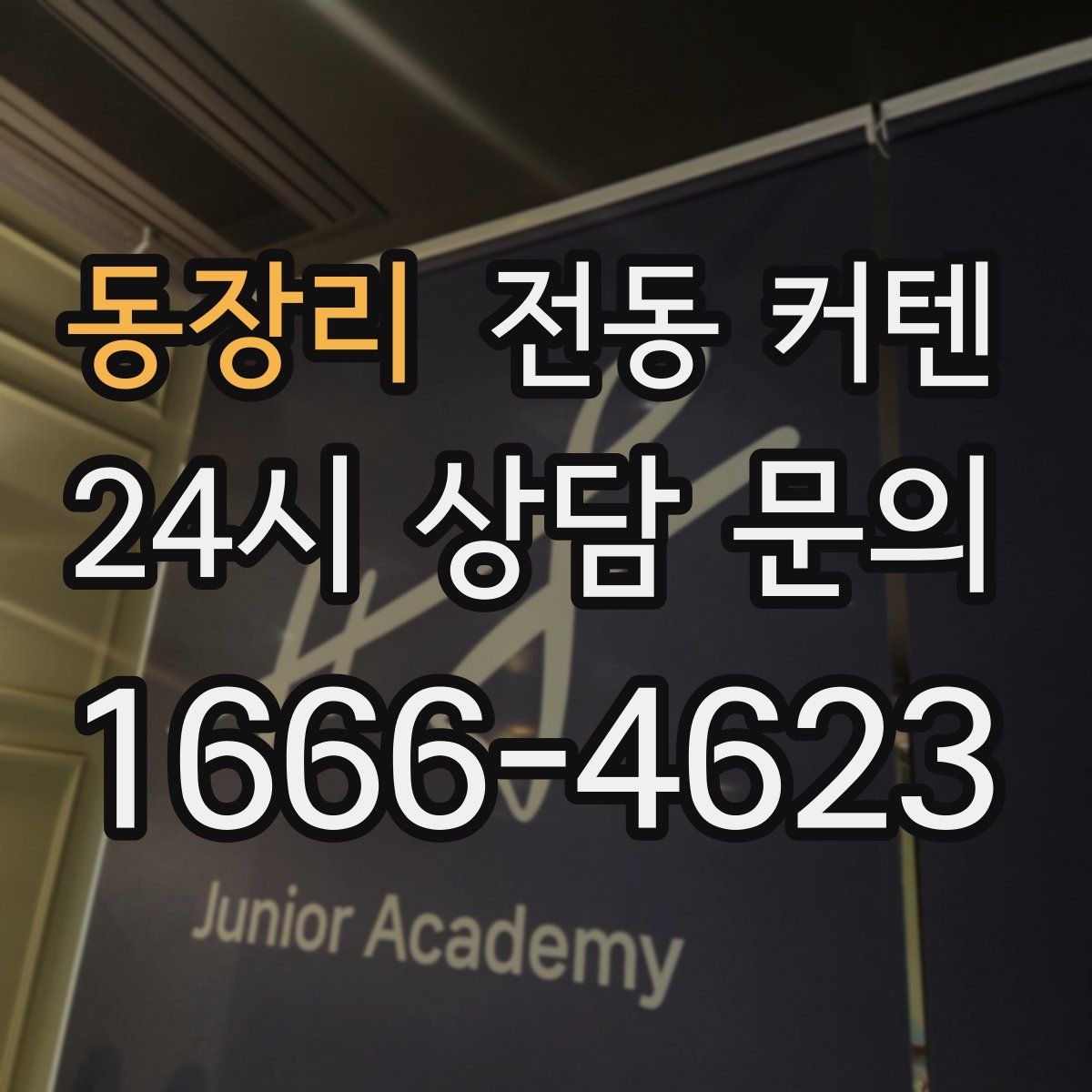 동장리 전동 커텐