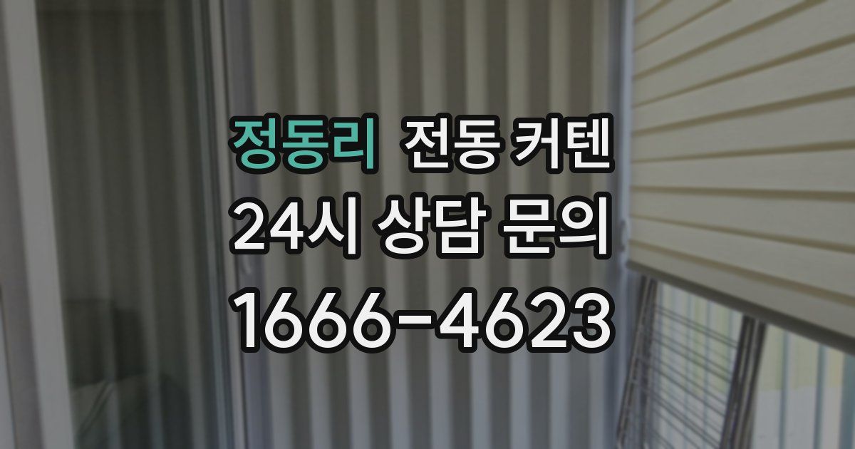 정동리 전동 커텐