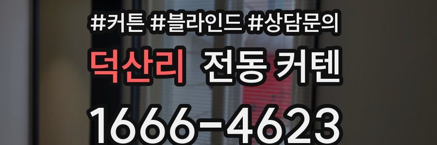 덕산리 전동 커텐