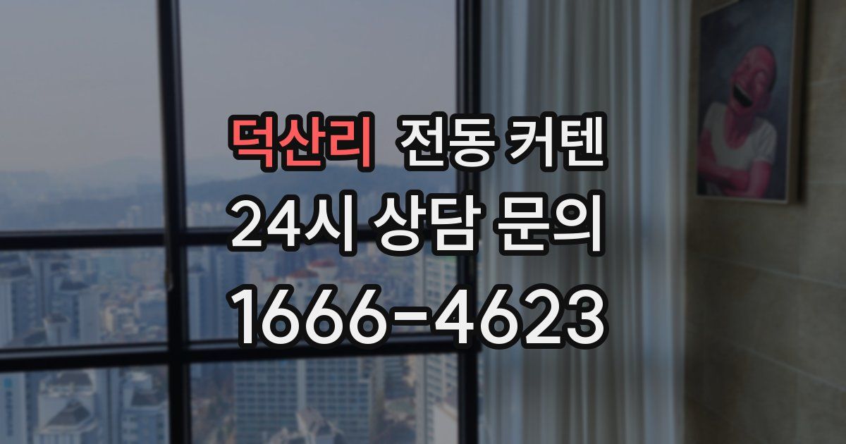 덕산리 전동 커텐