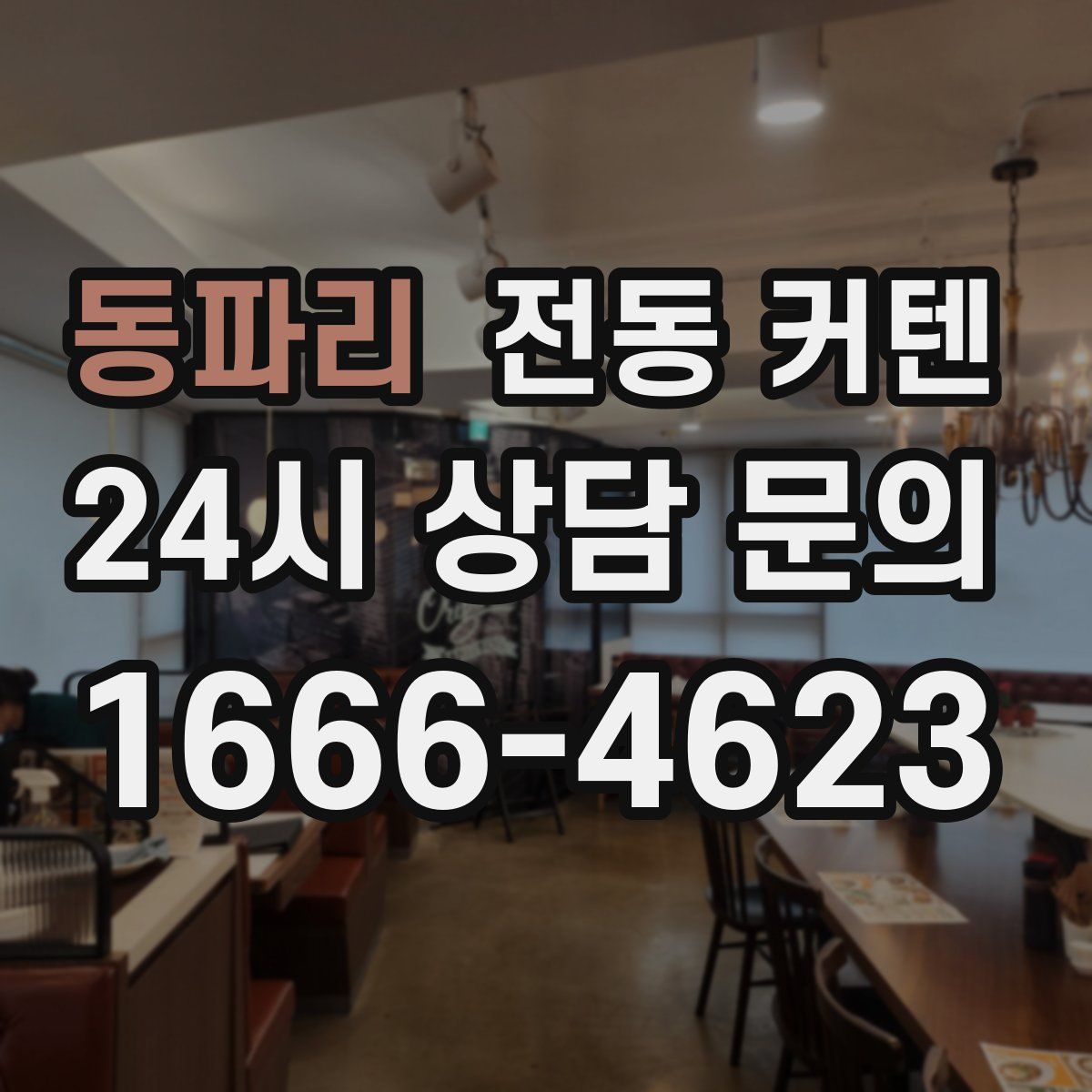 동파리 전동 커텐