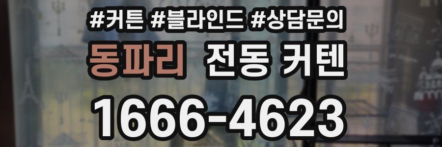 동파리 전동 커텐