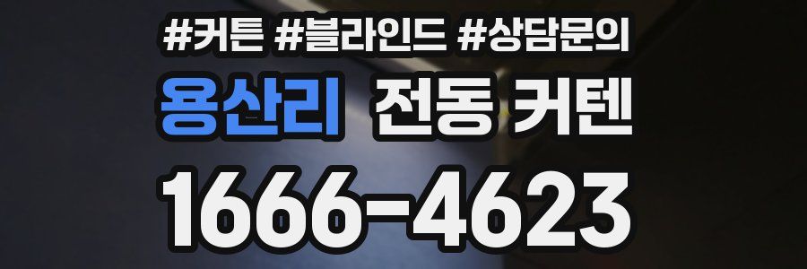 용산리 전동 커텐