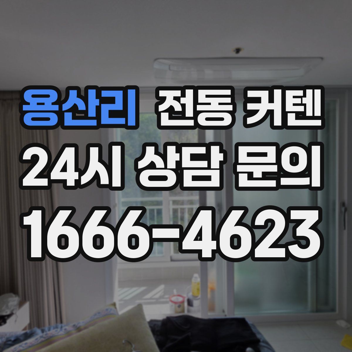 용산리 전동 커텐