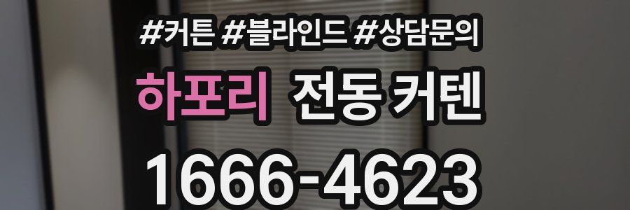 하포리 전동 커텐