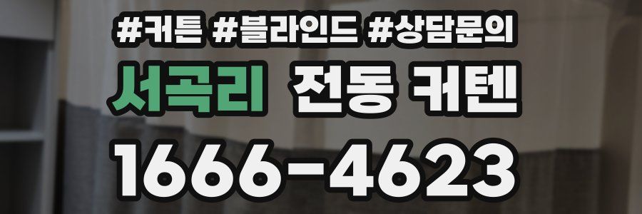 서곡리 전동 커텐