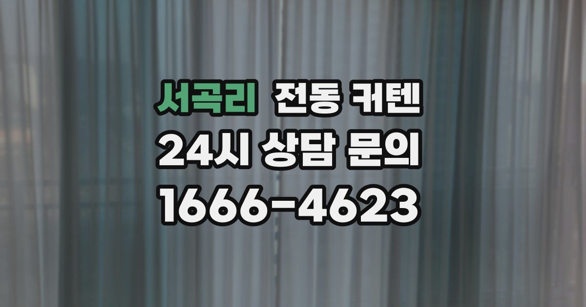 서곡리 전동 커텐