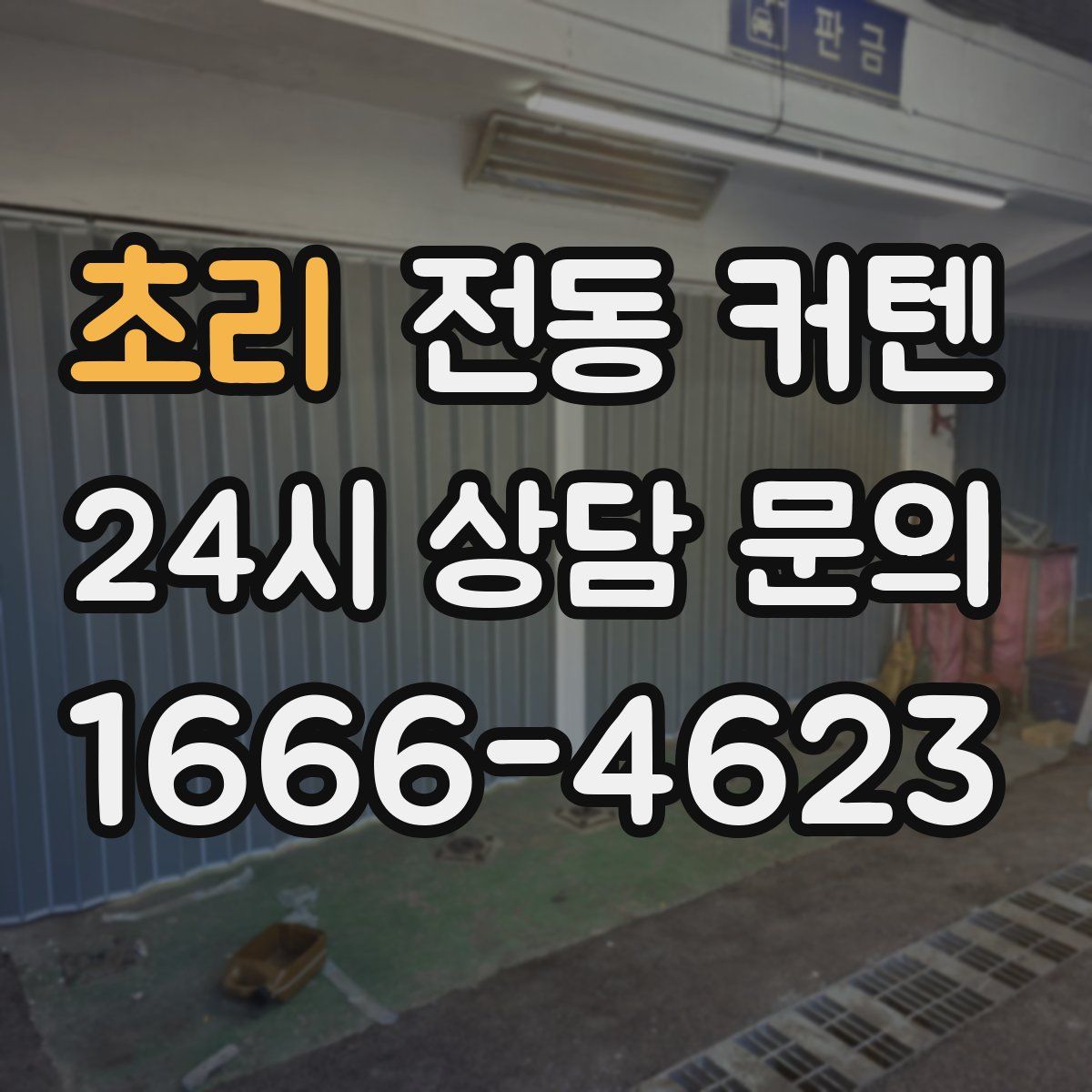 초리 전동 커텐