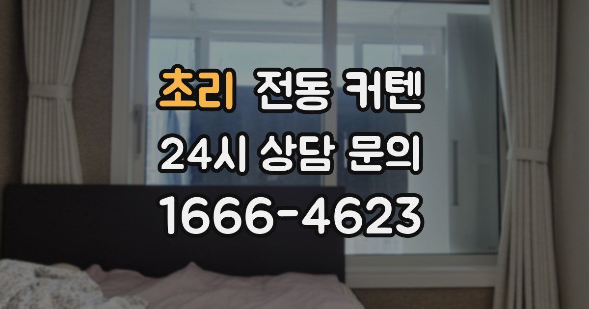 초리 전동 커텐