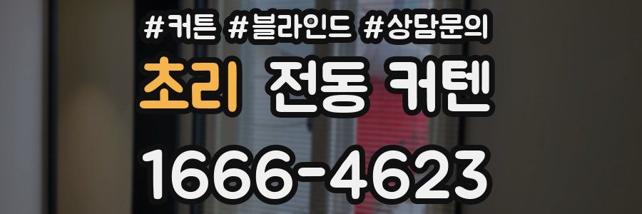 초리 전동 커텐