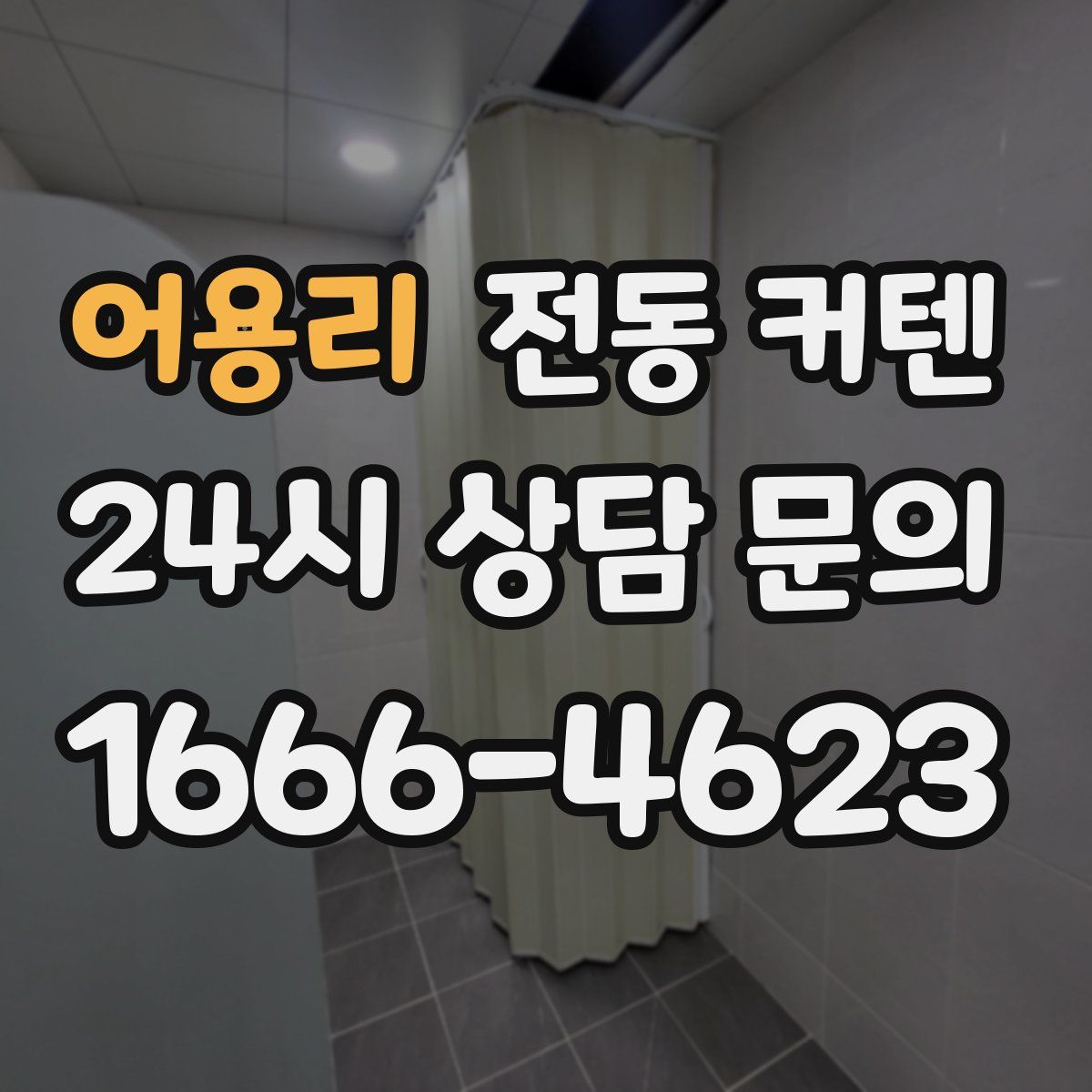 어용리 전동 커텐